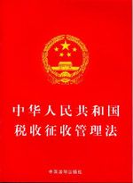 《中華人民共和國稅收徵收管理法》