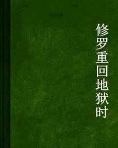 修羅重回地獄時 修羅重回地獄時