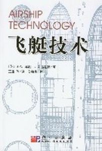 飛艇技術 飛艇技術