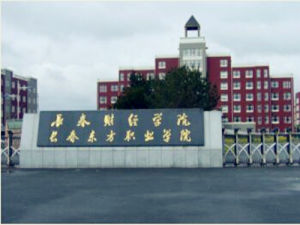 長春東方職業學院 長春東方職業學院