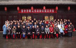 晉中硬筆書法協會