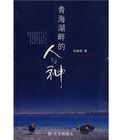 青海湖畔的人與神 青海湖畔的人與神