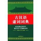 《古漢語虛詞詞典》 《古漢語虛詞詞典》