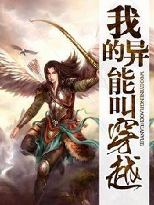 我的異能叫穿越 我的異能叫穿越