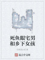死魚眼宅男和鄉下女孩 死魚眼宅男和鄉下女孩