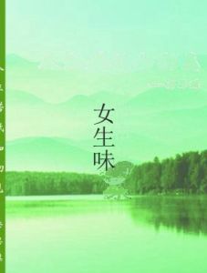 女生味 女生味
