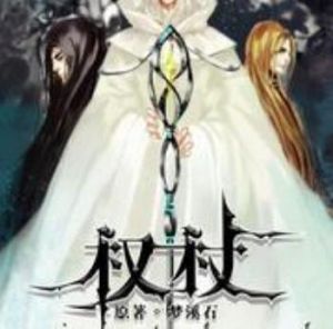 《權杖》 《權杖》