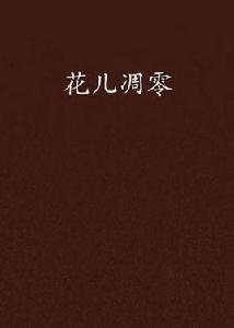 花兒凋零 花兒凋零