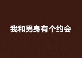 我和男身有個約會 我和男身有個約會