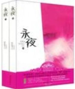 永夜(上下) 永夜(上下)
