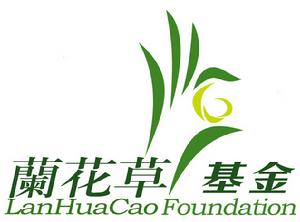 中國青少年發展基金會蘭花草基金