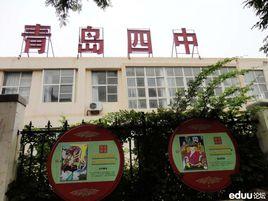 青島第四中學 青島第四中學