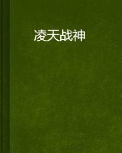 凌天戰神 凌天戰神