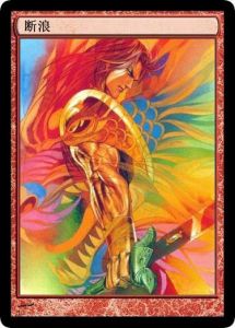 斷浪 斷浪