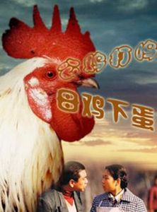 《公雞打鳴母雞下蛋》 《公雞打鳴母雞下蛋》