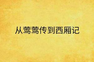 從鶯鶯傳到西廂記 從鶯鶯傳到西廂記