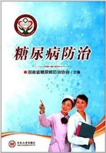 糖尿病防治 糖尿病防治