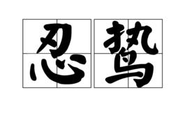 忍鷙 忍鷙