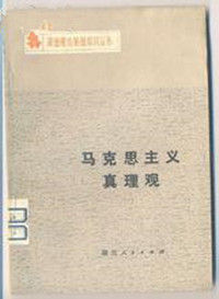 馬克思主義真理觀 馬克思主義真理觀