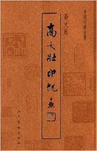 中國印譜全書:喬大壯印蛻 中國印譜全書:喬大壯印蛻