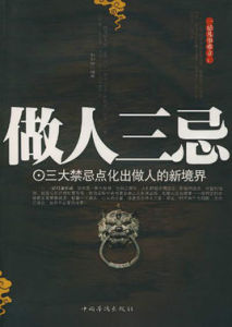 做人三忌:三大禁忌點化出做人的新境界 做人三忌:三大禁忌點化出做人的新境界