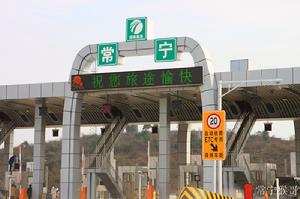 衡桂高速常寧收費站