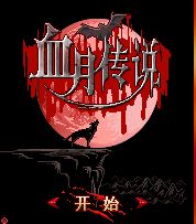 《血月傳說》