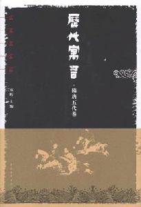 歷代寓言·隋唐五代卷