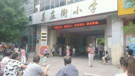 姜莊街國小 姜莊街國小