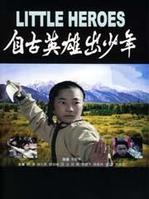 《自古英雄出少年》[1983年牟敦芾執導電影]