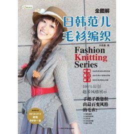 全圖解日韓范兒毛衫編織 全圖解日韓范兒毛衫編織
