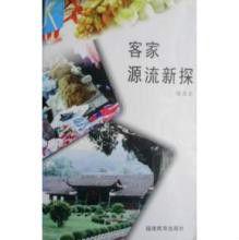 客家源流新探
