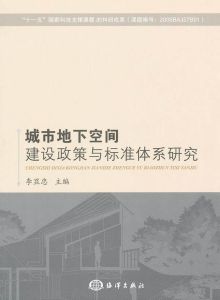城市地下空間建設政策與標準體系研究