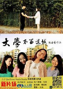 大學,不留遺憾 大學,不留遺憾