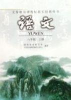 語文八年級上冊義教課程標準實驗教科書 語文八年級上冊義教課程標準實驗教科書