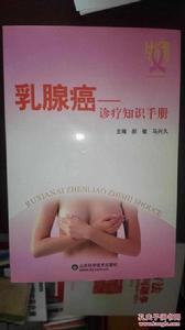 乳腺癌:診療知識手冊 乳腺癌:診療知識手冊