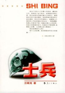 《士兵》[小說]