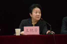 王艷芳[山西省藝術職業學院黨委書記]