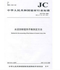水泥迴轉窯熱平衡測定方法 水泥迴轉窯熱平衡測定方法