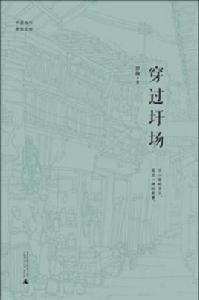 穿過圩場 穿過圩場