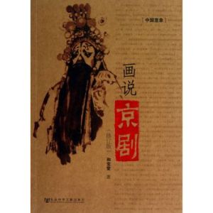 《畫說京劇》 《畫說京劇》