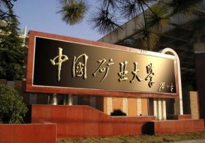 中國礦業大學(北京) 中國礦業大學(北京)
