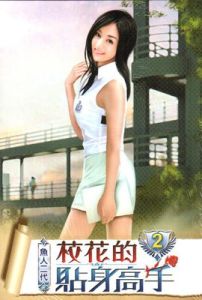 校花的貼身高手吧 校花的貼身高手吧