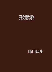 形意象