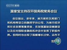 國務院常務會議研究地方融資平台問題