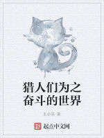 獵人們為之奮鬥的世界 獵人們為之奮鬥的世界