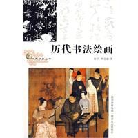 歷代書法繪畫 歷代書法繪畫