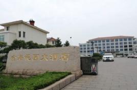 日照金海花園大酒店 日照金海花園大酒店