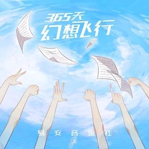 365天幻想飛行 365天幻想飛行