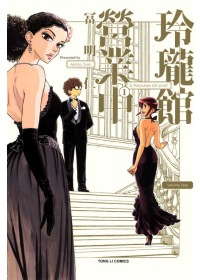 玲瓏館營業中 玲瓏館營業中